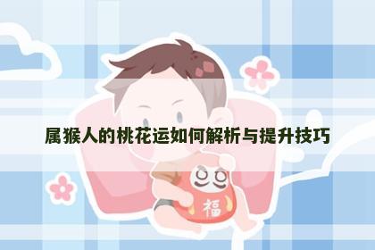 属猴人的桃花运如何解析与提升技巧