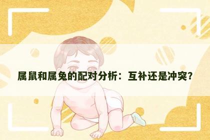 属鼠和属兔的配对分析：互补还是冲突？