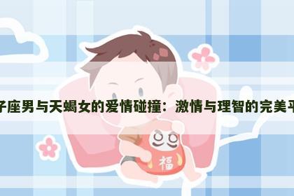 双子座男与天蝎女的爱情碰撞：激情与理智的完美平衡