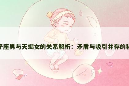 双子座男与天蝎女的关系解析：矛盾与吸引并存的秘密