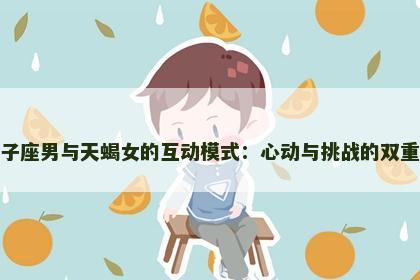 双子座男与天蝎女的互动模式：心动与挑战的双重奏