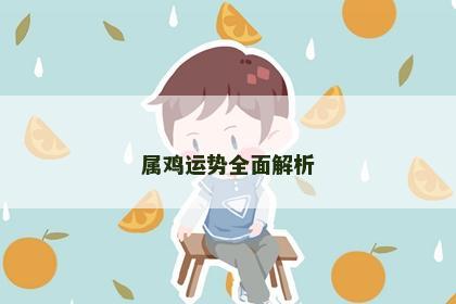 属鸡运势全面解析