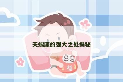 天蝎座的强大之处揭秘
