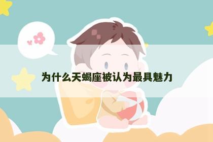 为什么天蝎座被认为最具魅力
