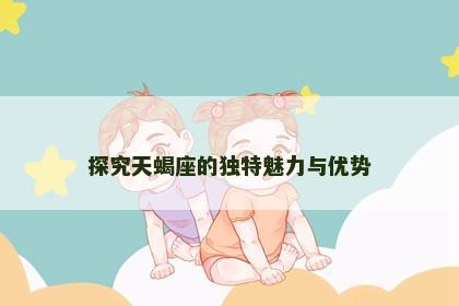 探究天蝎座的独特魅力与优势