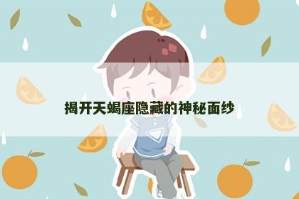 揭开天蝎座隐藏的神秘面纱