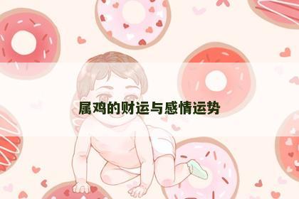 属鸡的财运与感情运势