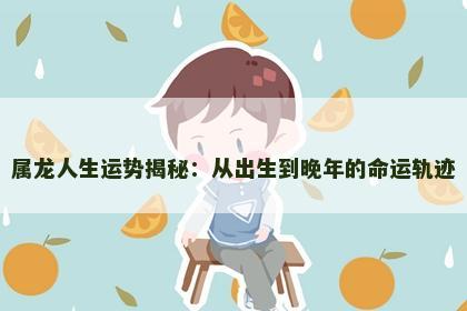 属龙人生运势揭秘：从出生到晚年的命运轨迹
