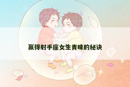 赢得射手座女生青睐的秘诀