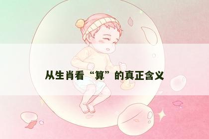 从生肖看“算”的真正含义