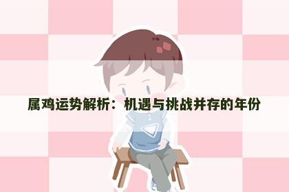 属鸡运势解析：机遇与挑战并存的年份