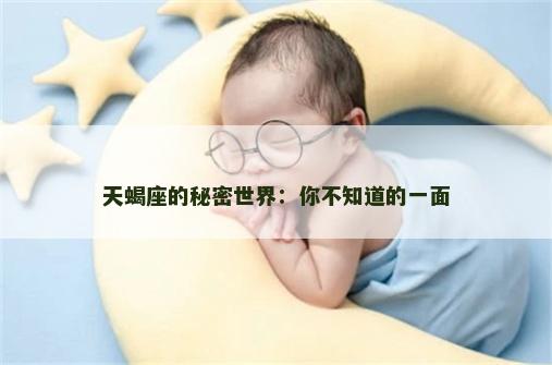 天蝎座的秘密世界：你不知道的一面