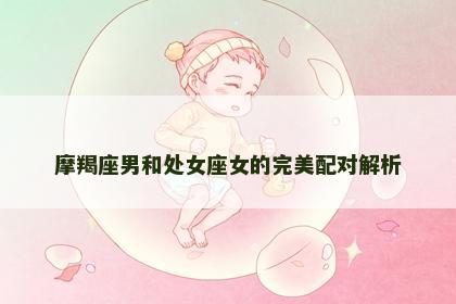 摩羯座男和处女座女的完美配对解析