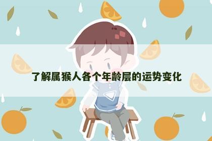 了解属猴人各个年龄层的运势变化