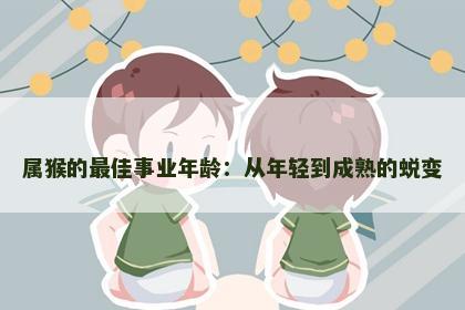 属猴的最佳事业年龄：从年轻到成熟的蜕变