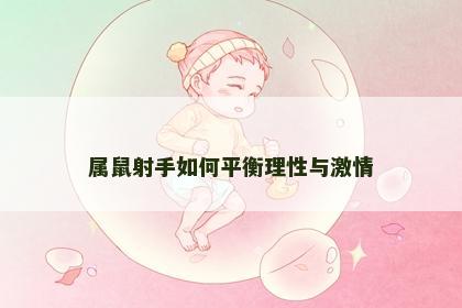 属鼠射手如何平衡理性与激情