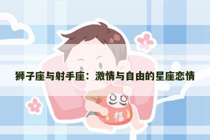 狮子座与射手座：激情与自由的星座恋情