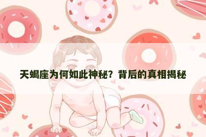 天蝎座为何如此神秘？背后的真相揭秘