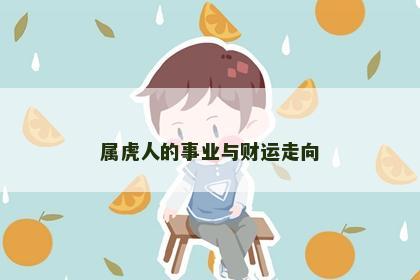 属虎人的事业与财运走向