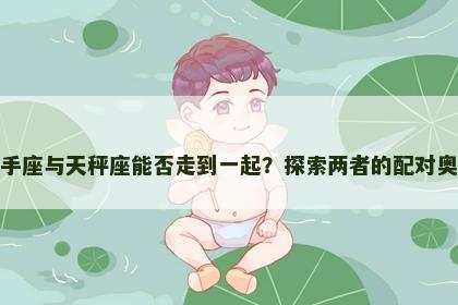 射手座与天秤座能否走到一起？探索两者的配对奥秘