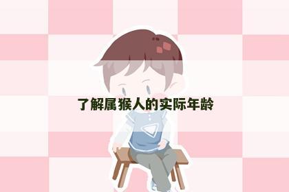 了解属猴人的实际年龄