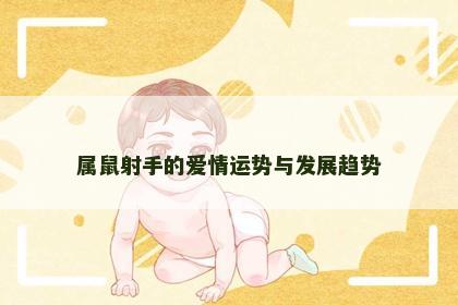 属鼠射手的爱情运势与发展趋势