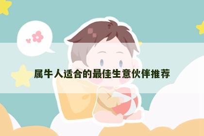 属牛人适合的最佳生意伙伴推荐