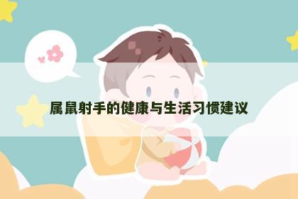 属鼠射手的健康与生活习惯建议