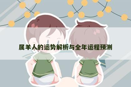 属羊人的运势解析与全年运程预测