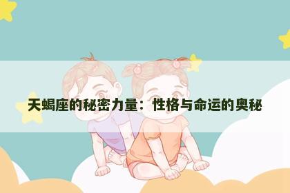 天蝎座的秘密力量：性格与命运的奥秘