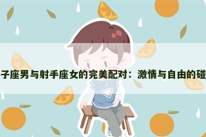 狮子座男与射手座女的完美配对：激情与自由的碰撞