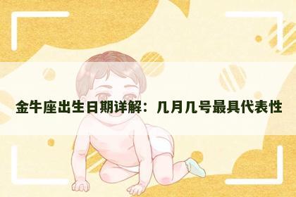 金牛座出生日期详解：几月几号最具代表性