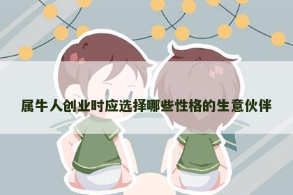 属牛人创业时应选择哪些性格的生意伙伴