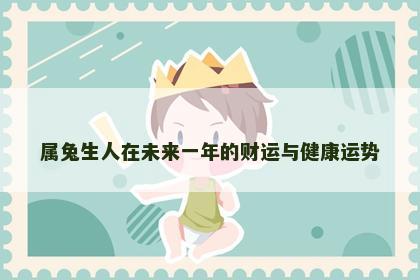 属兔生人在未来一年的财运与健康运势