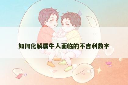 如何化解属牛人面临的不吉利数字