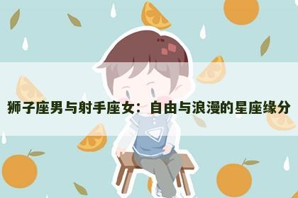 狮子座男与射手座女：自由与浪漫的星座缘分