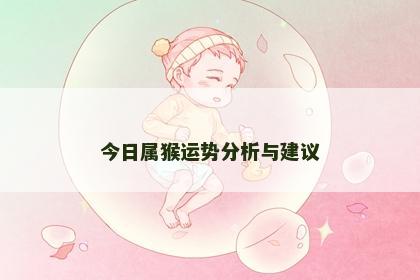 今日属猴运势分析与建议