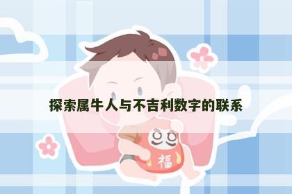 探索属牛人与不吉利数字的联系