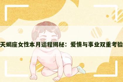 天蝎座女性本月运程揭秘：爱情与事业双重考验