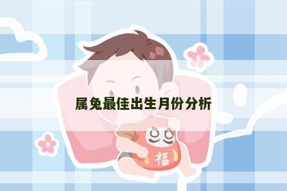 属兔最佳出生月份分析