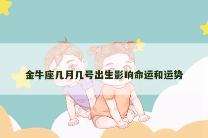 金牛座几月几号出生影响命运和运势