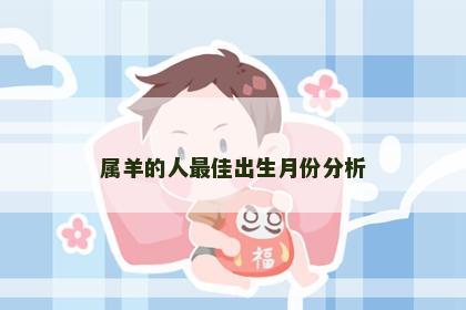 属羊的人最佳出生月份分析