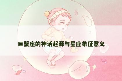 巨蟹座的神话起源与星座象征意义