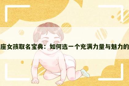 狮子座女孩取名宝典：如何选一个充满力量与魅力的名字