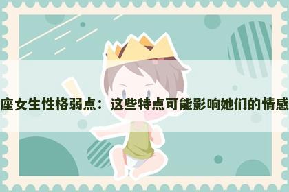 双子座女生性格弱点：这些特点可能影响她们的情感生活