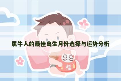 属牛人的最佳出生月份选择与运势分析