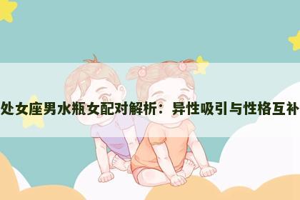 处女座男水瓶女配对解析：异性吸引与性格互补