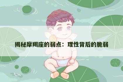 揭秘摩羯座的弱点：理性背后的脆弱