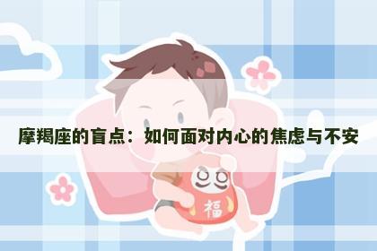 摩羯座的盲点：如何面对内心的焦虑与不安