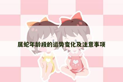属蛇年龄段的运势变化及注意事项